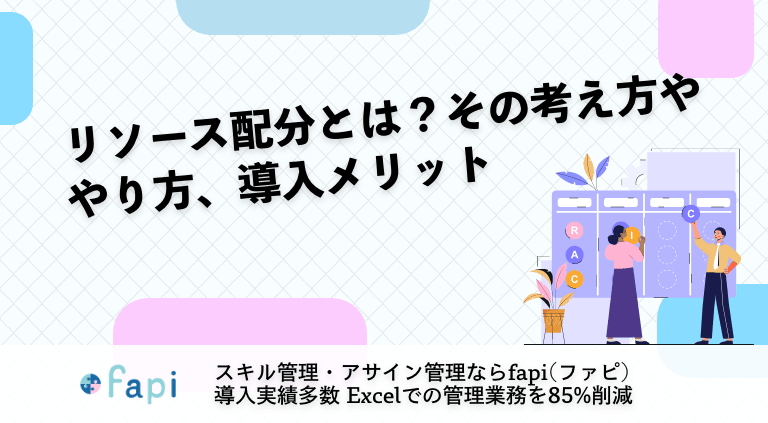 リソース配分とは？その考え方ややり方、導入メリット