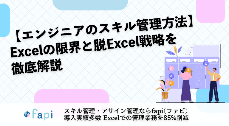 【エンジニアのスキル管理方法】Excelの限界と脱Excel戦略を徹底解説