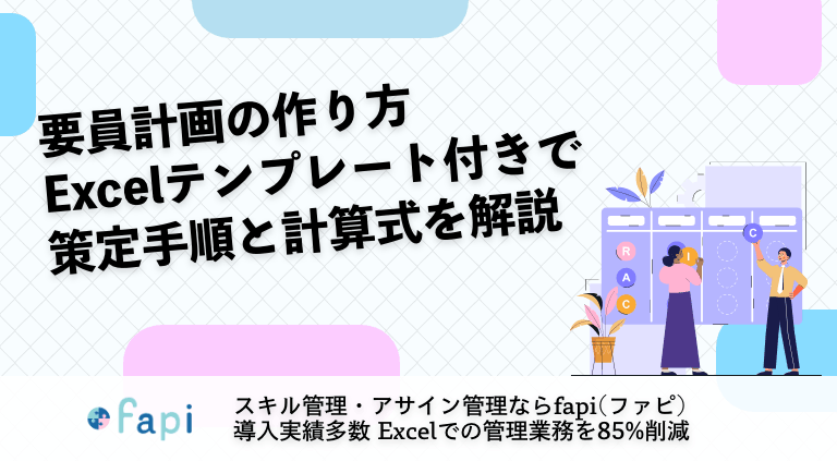 要員計画の作り方｜Excelテンプレート付きで策定手順と計算式を解説