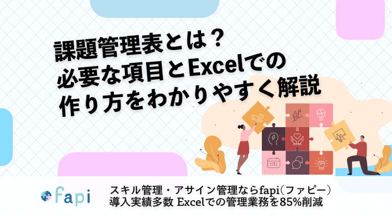 課題管理表とは？必要な項目とExcelでの作り方をわかりやすく解説