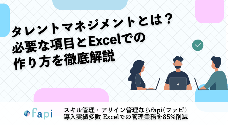 タレントマネジメントとは？必要な項目とExcelでの作り方を徹底解説