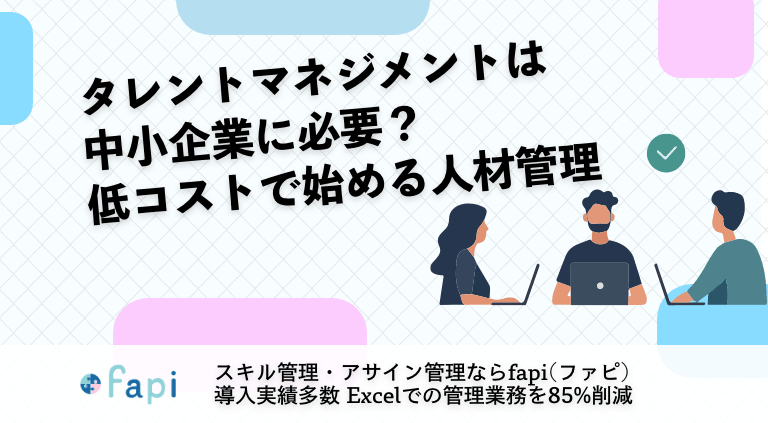 タレントマネジメントは中小企業に必要？低コストで始める人材管理