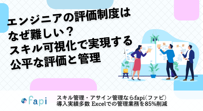 エンジニアの評価制度はなぜ難しい？スキル可視化で実現する公平な評価と管理