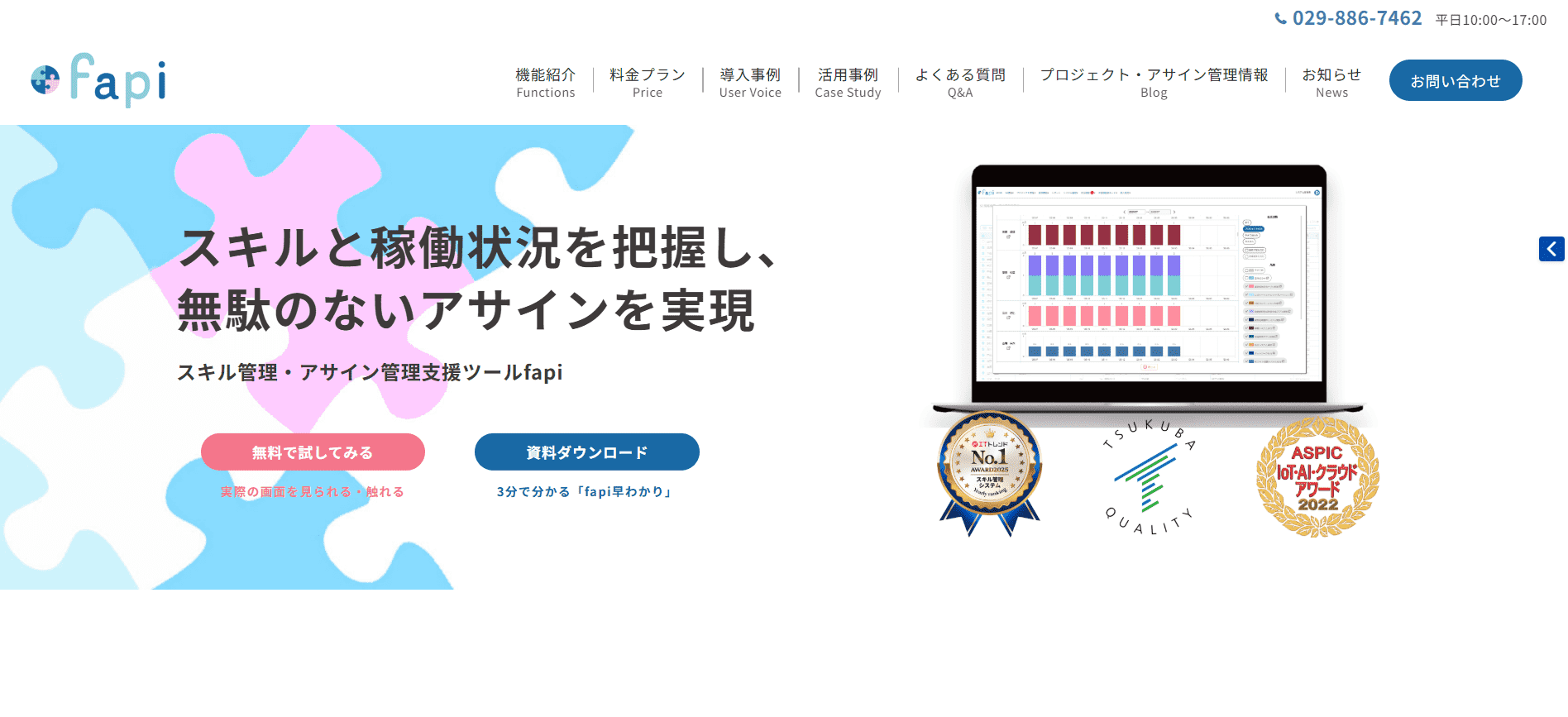 スキル管理・アサイン管理支援ツール「fapi」がHPをリニューアル！Ver3.0の操作性を体感できる機能紹介や「開発者の声」を新公開