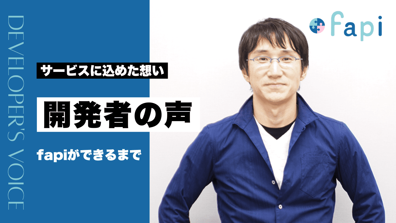 fapi_開発者の声