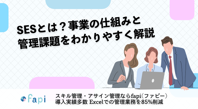 SESとは？事業の仕組みと管理課題をわかりやすく解説