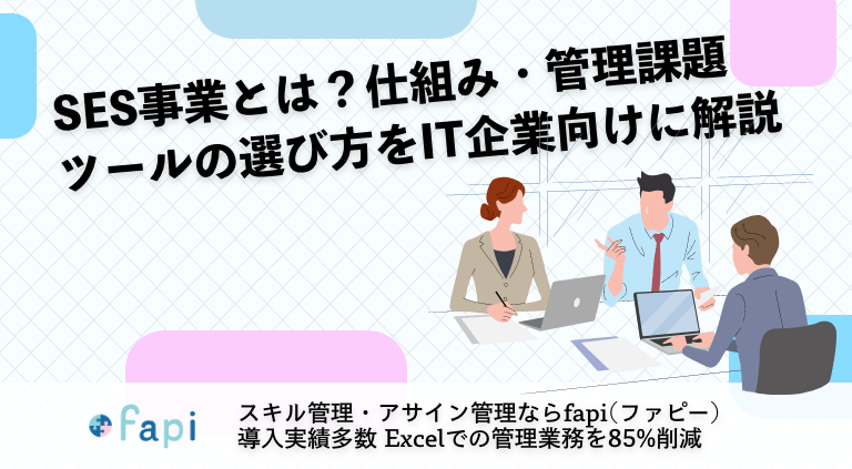 SES会社とは？特徴・選び方・優良企業の見分け方をわかりやすく解説