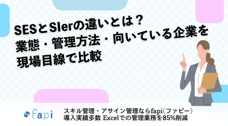 SESとSIerの違いとは？業態・管理方法・向いている企業を現場目線で比較