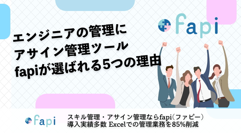 エンジニアの管理にスキル・アサイン管理ツールfapiが選ばれる5つの理由