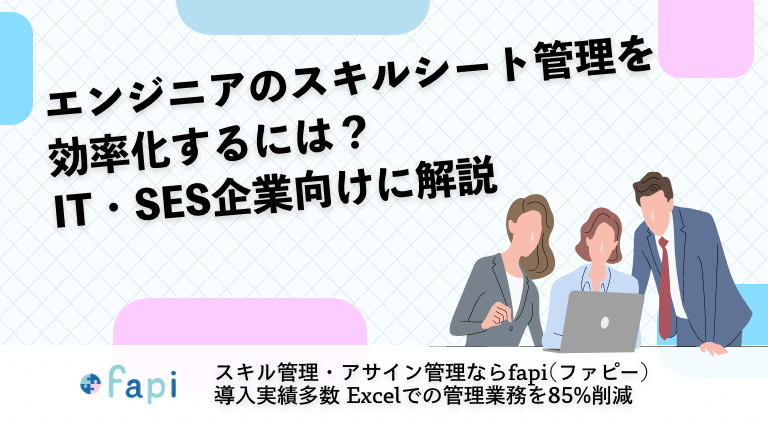 エンジニアのスキルシート管理を効率化するには？IT・SES企業向けに解説
