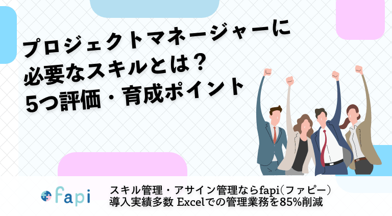 プロジェクトマネージャーに必要なスキルとは？5つの評価・育成ポイント