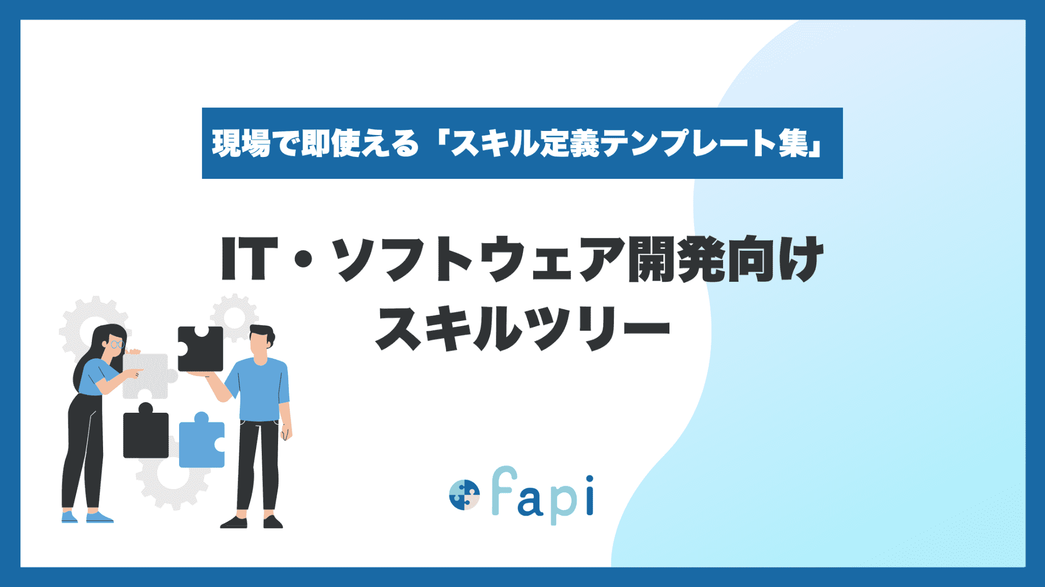 Excelで即使える『IT・ソフトウェア開発向け スキルツリー』を無料配布開始！〜「細かすぎて入力されない」「ゼロからの作成が大変」な悩みを解決〜