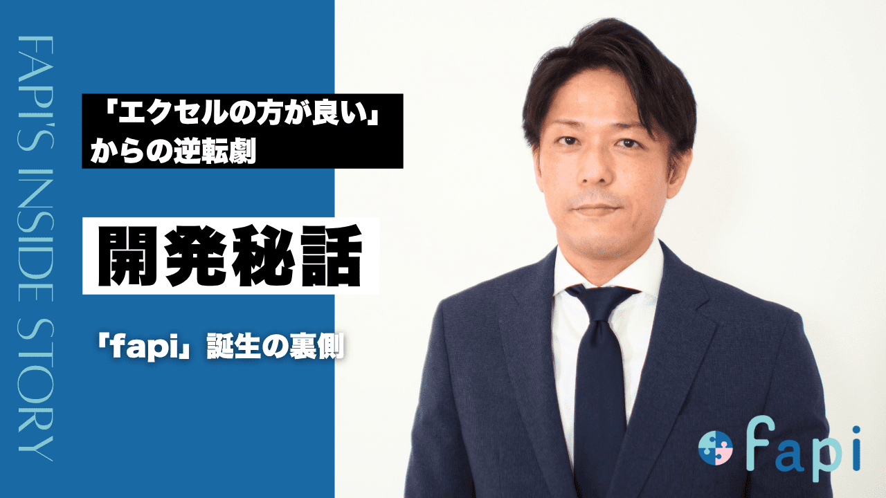 「エクセルの方が良い」からの逆転劇。FDC社長が語るスキル管理ツール「fapi」誕生の裏側
