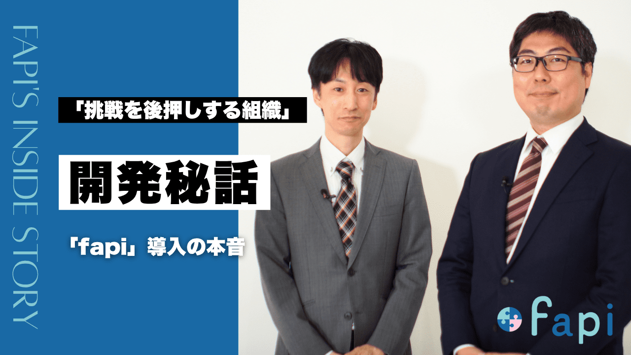 「業務が増える」の懸念から「挑戦を後押しする組織」へ。現場が語るfapi導入の本音と劇的変化