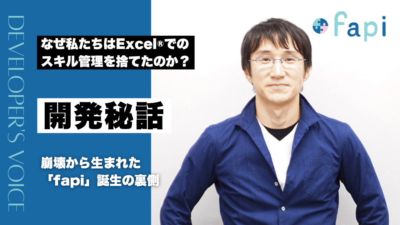 【開発秘話】なぜ私たちはExcel®でのスキル管理を捨てたのか？崩壊から生まれた「fapi」誕生の裏側