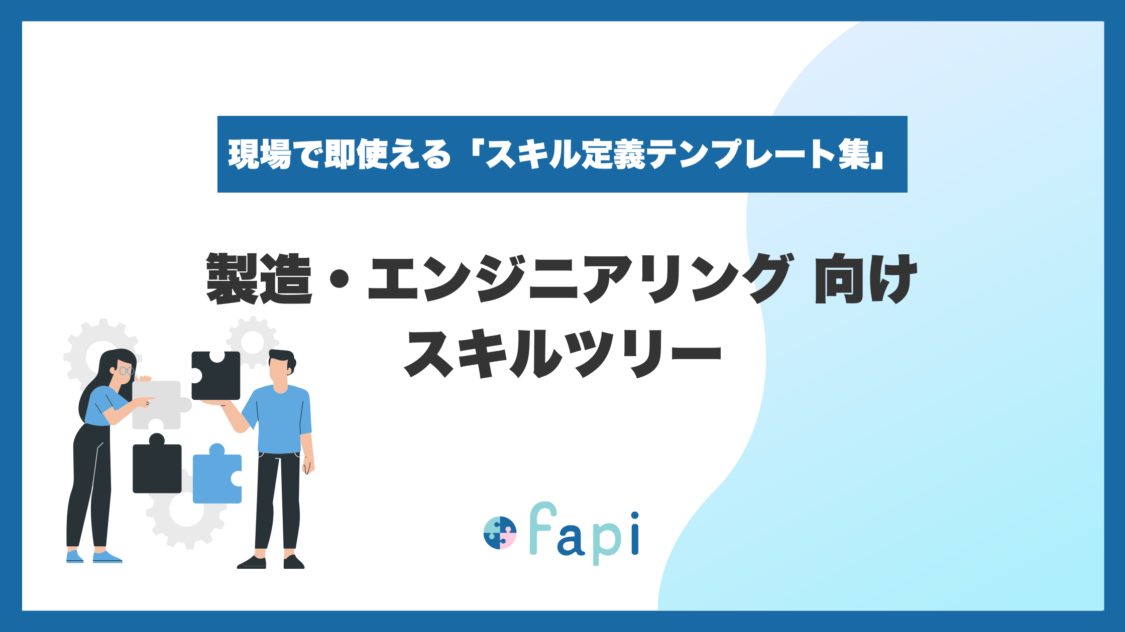 製造・エンジニアリング（ものづくり）向け スキルツリー