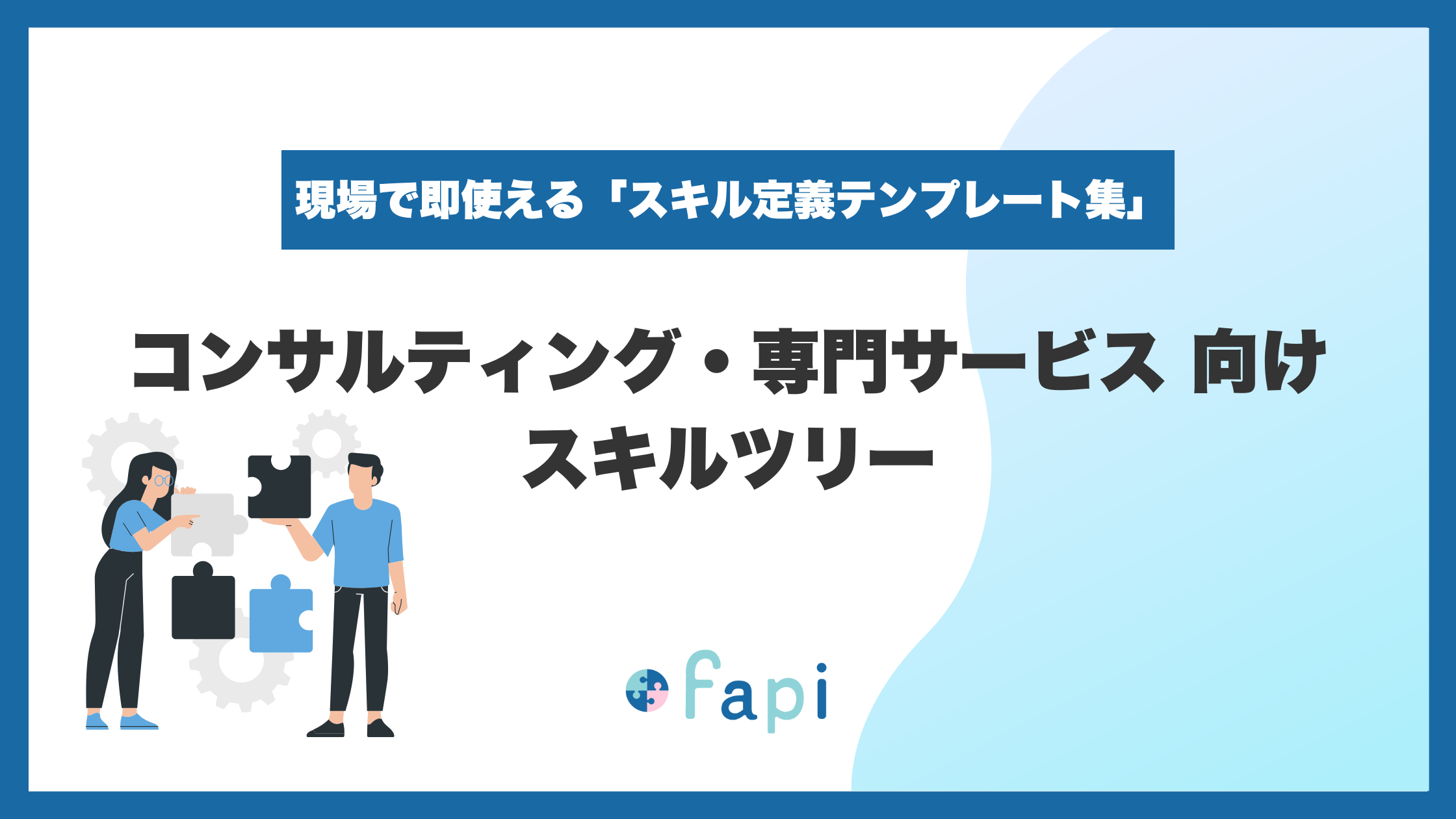 コンサルティング・専門サービス向け_スキルツリー