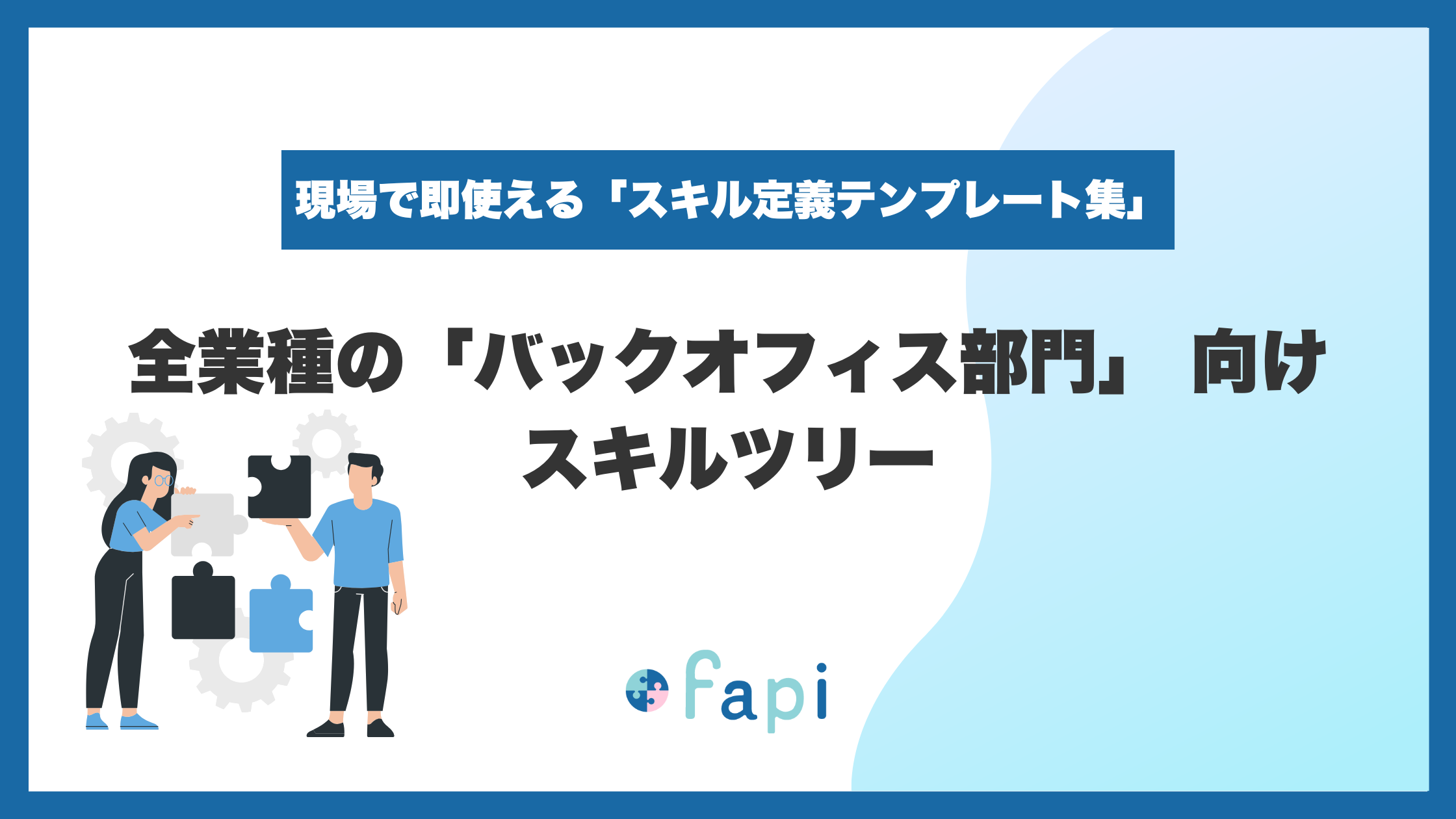 Excelで即使える『バックオフィス向けスキルツリー』を無料配布開始！「作成・入力の手間」を解決し、コーポレート部門の属人化解消と適正配置を支援。
