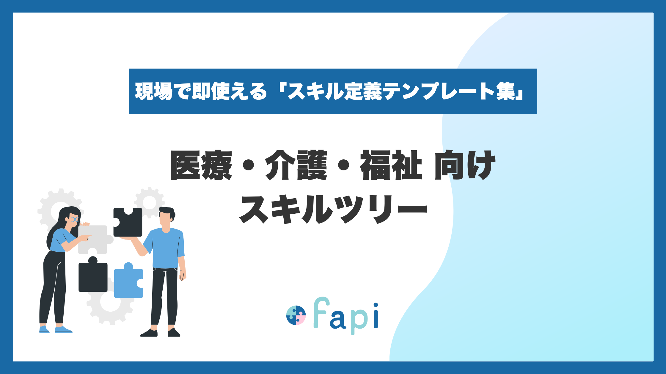 Excelで即使える『医療・介護・福祉向けスキルツリー』を無料配布開始！「細かすぎて入力されない」「ゼロからの作成が大変」を解決し、ケア現場の離職防止と人材育成を支援。