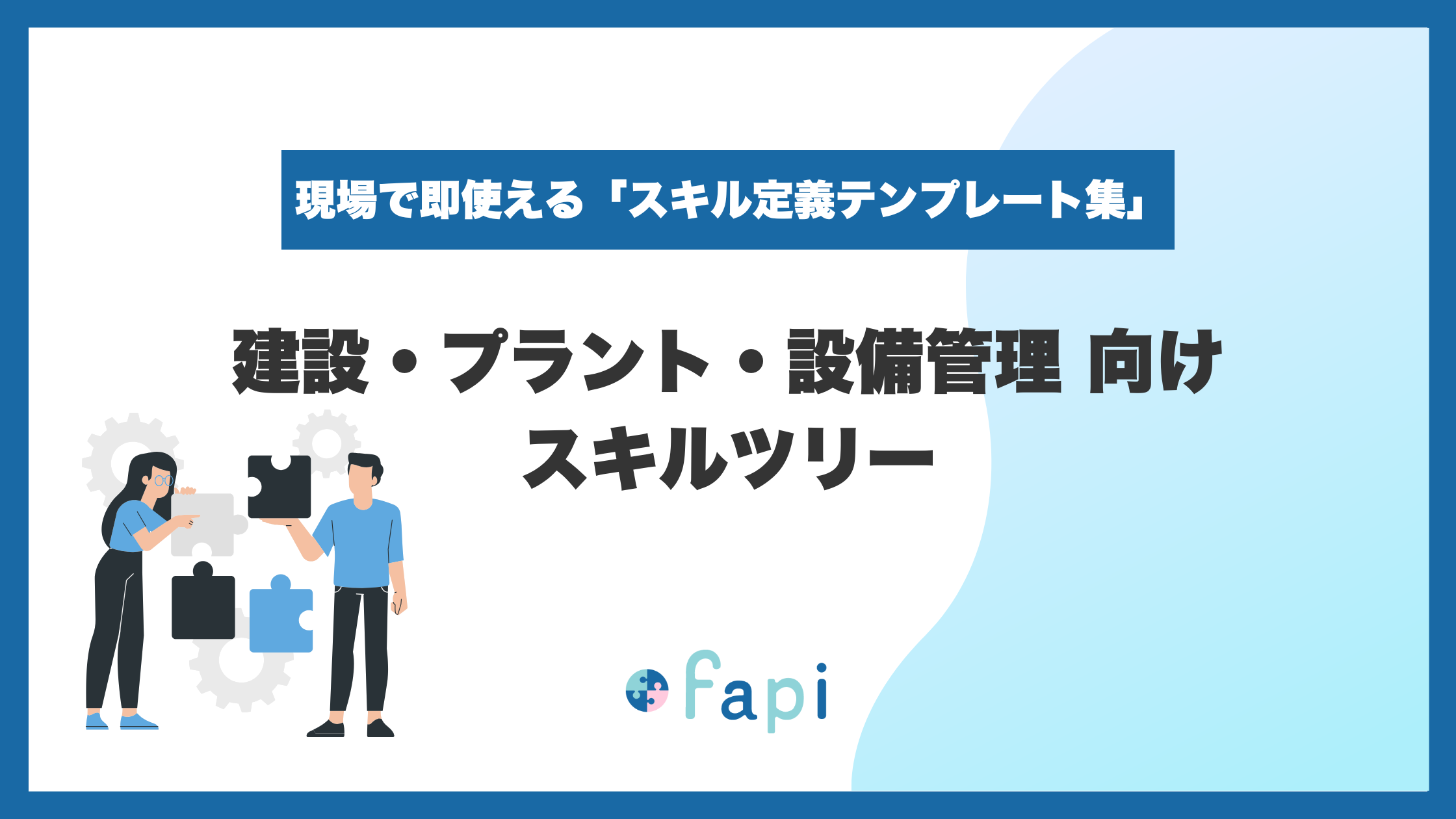 Excelで即使える『建設業向けスキルツリー』を無料配布開始！「細かすぎて入力されない」「ゼロからの作成が大変」な悩みを解決し、建設現場の適正アサインと技術伝承を支援。