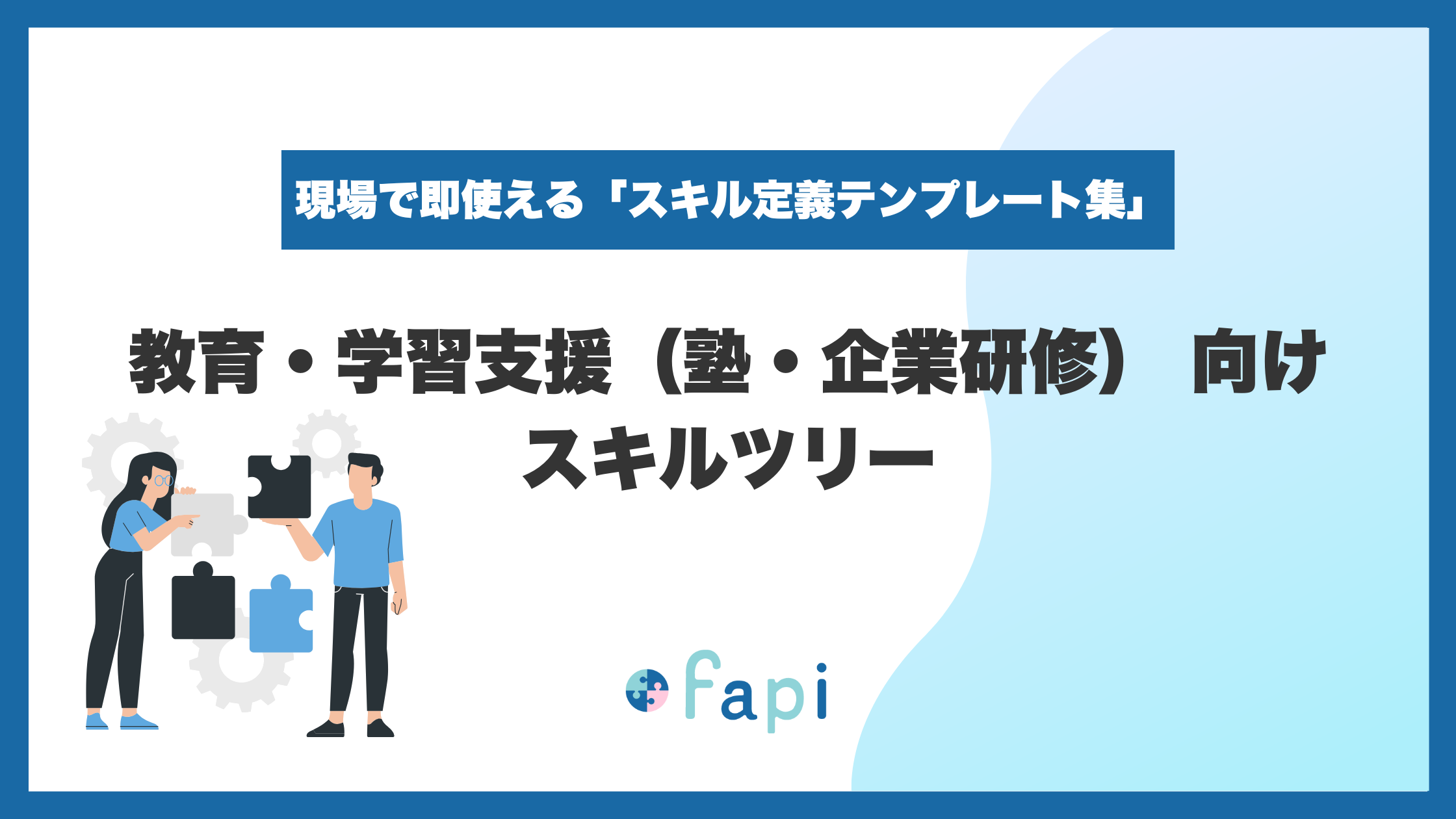 Excelで即使える『教育・学習支援向けスキルツリー』を無料配布開始！
