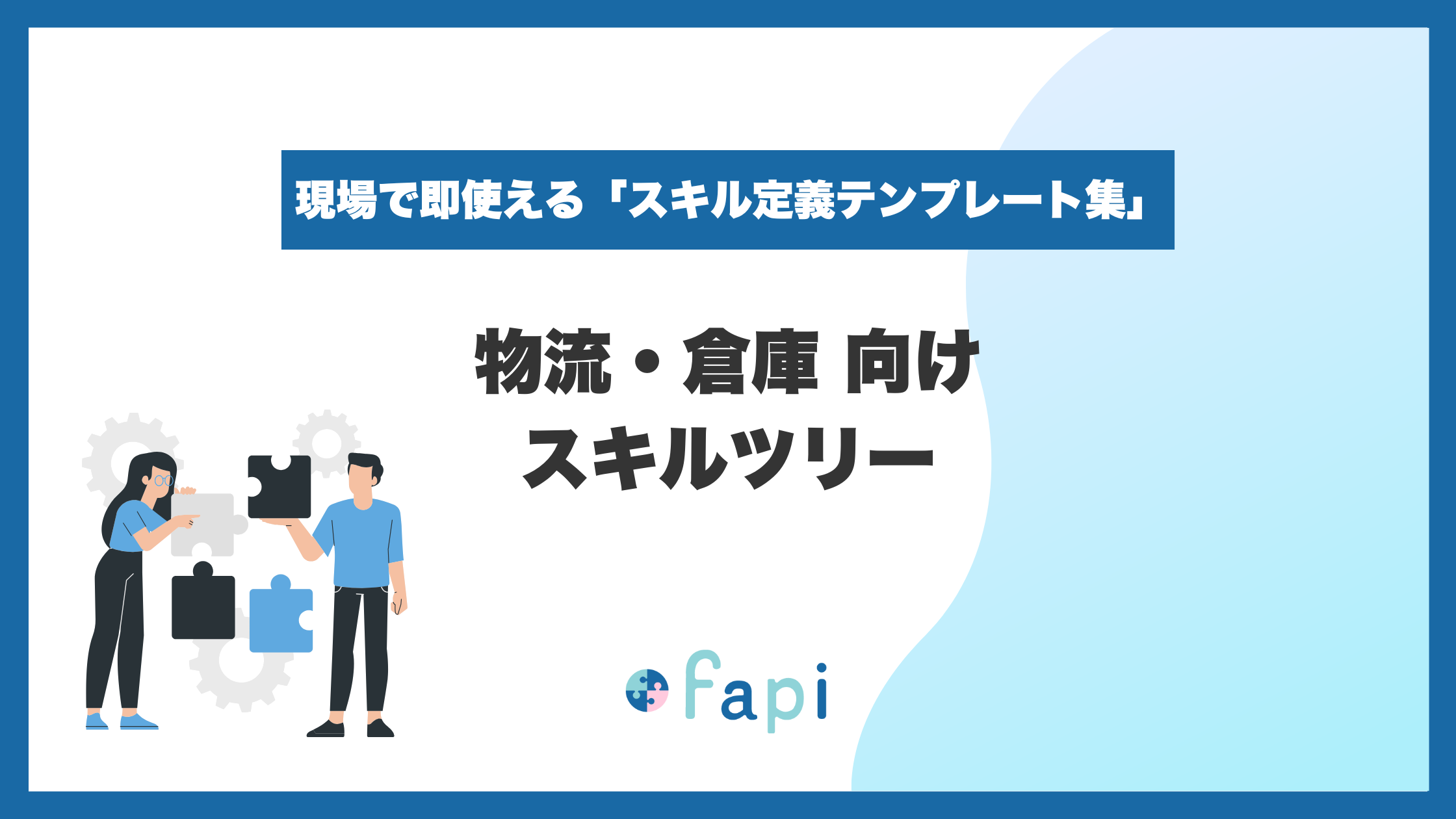 Excelで即使える『物流・倉庫向けスキルツリー』を無料配布開始！「細かすぎて入力されない」「ゼロからの作成が大変」な悩みを解決し、物流現場の適正配置と生産性向上を支援。