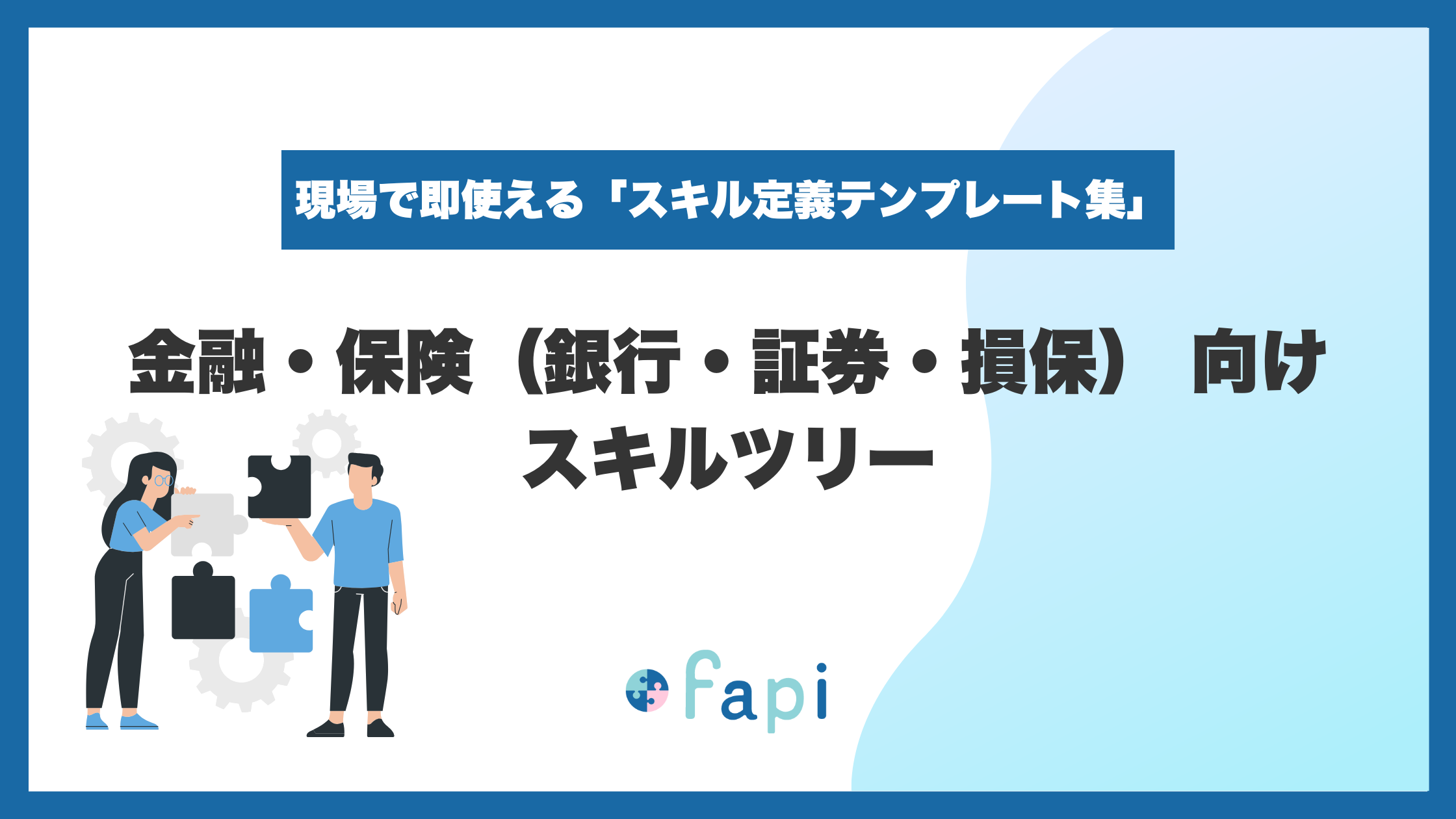 Excelで即使える『金融・保険向けスキルツリー』を無料配布開始！