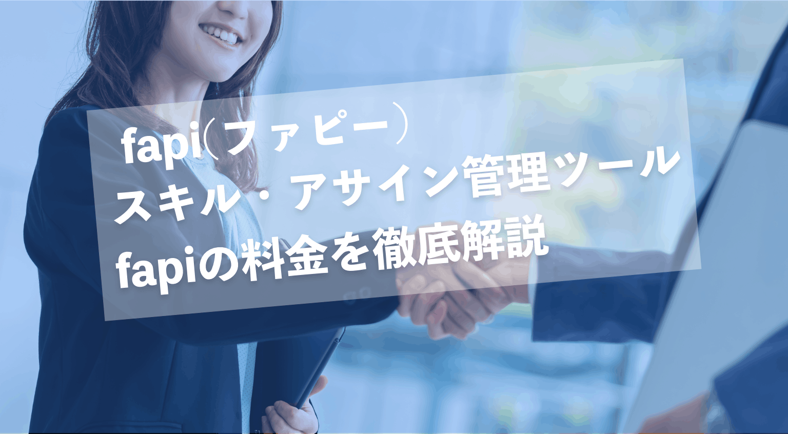 スキル・アサイン管理ツール fapiの料金を徹底解説