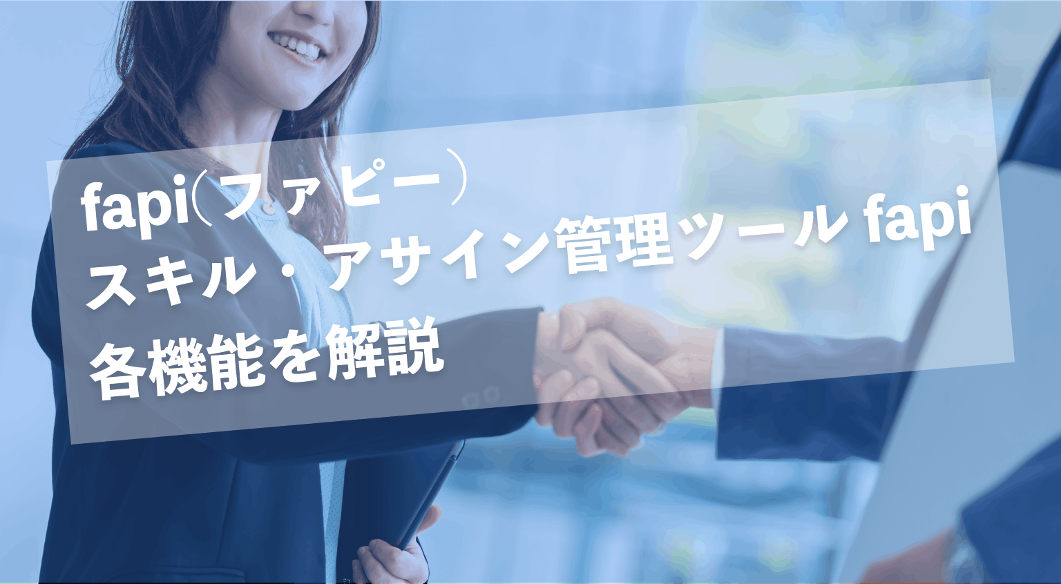 スキル・アサイン管理ツール fapi | 各機能を解説