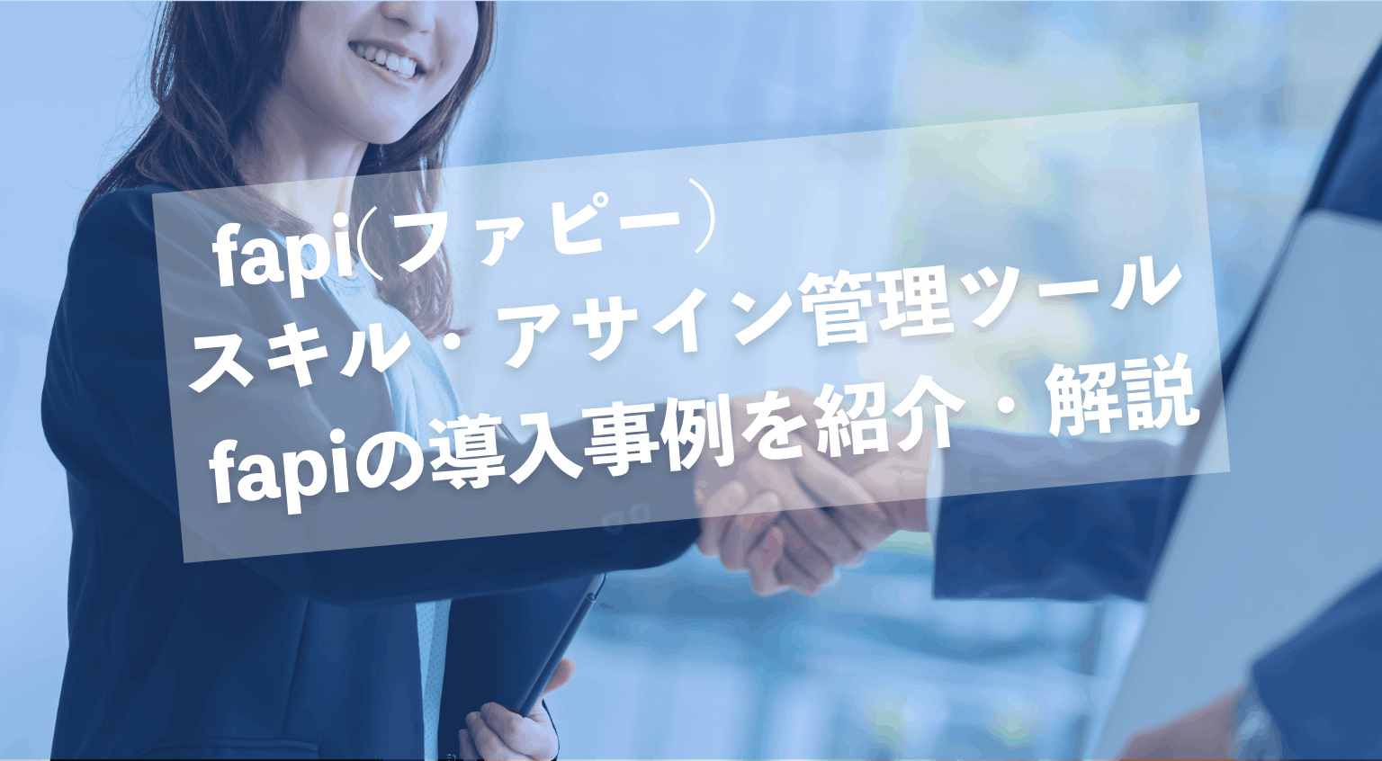スキル・アサイン管理ツール fapiの導入事例を紹介・解説