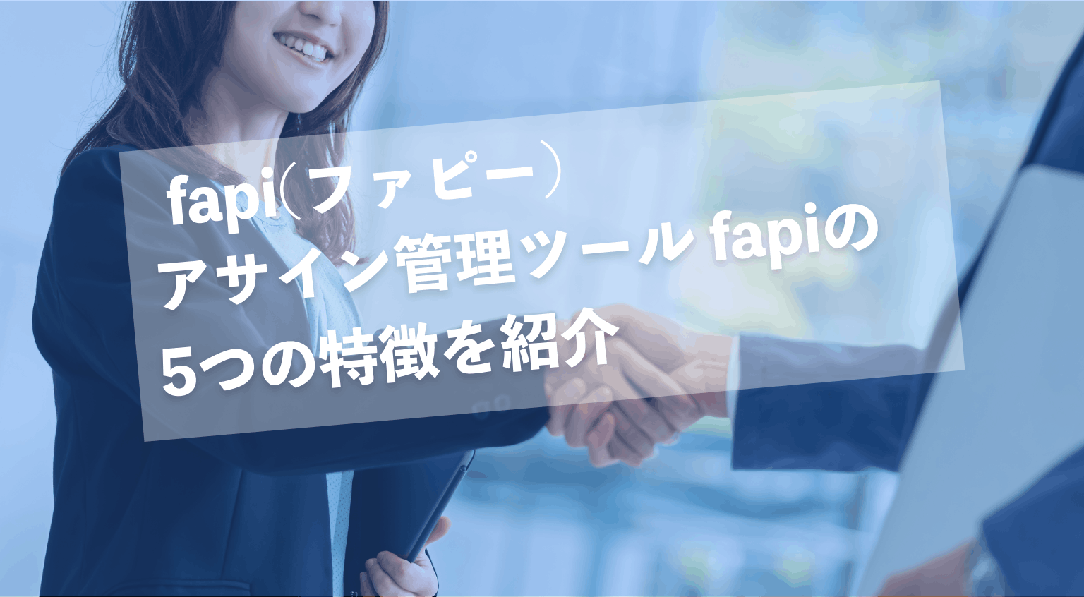 アサイン管理ツール fapiの5つの特徴を紹介