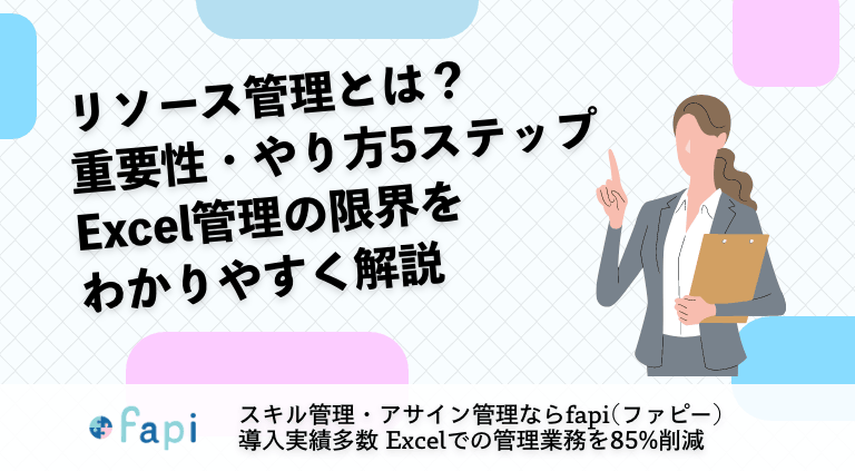 リソース管理とは？重要性・やり方5ステップ・Excel管理の限界をわかりやすく解説