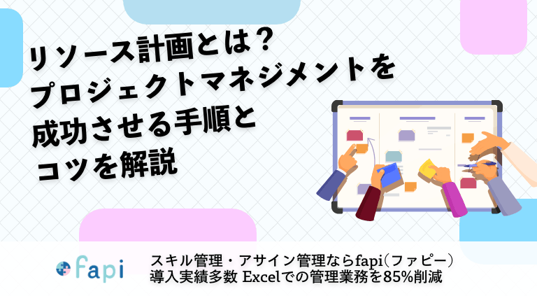 リソース計画とは？プロジェクトマネジメントを成功させる手順とコツを解説