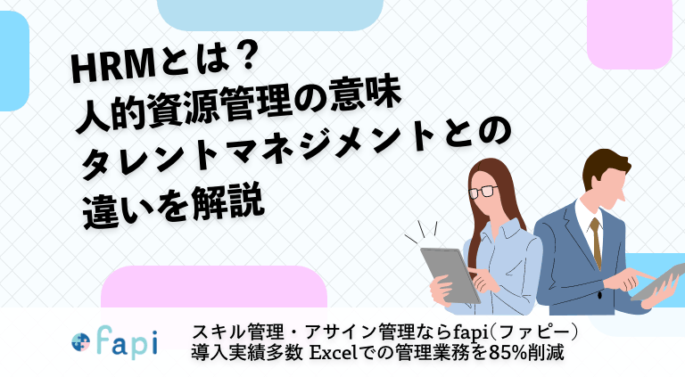 HRMとは？人的資源管理の意味・タレントマネジメントとの違いを解説