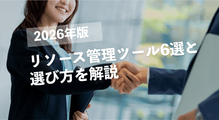 2026年版リソース管理ツール6選と選び方を解説