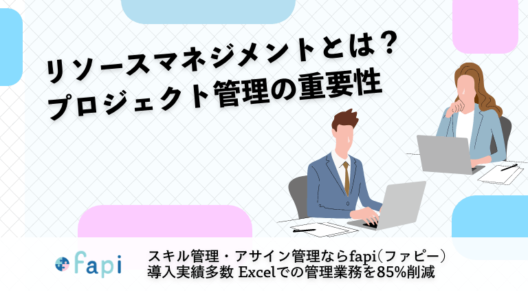 リソースマネジメントとは？プロジェクト管理の重要性