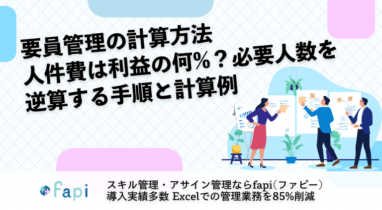 要員管理の計算方法｜人件費は利益の何%？必要人数を逆算する手順と計算例