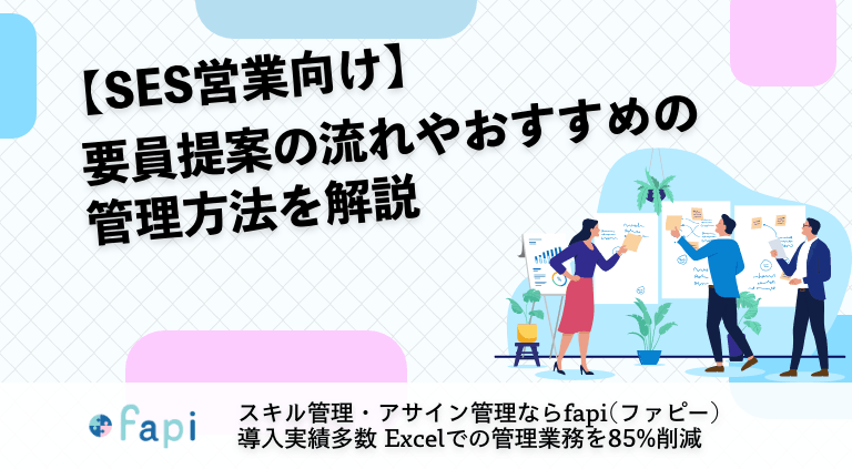 要員提案の流れやおすすめの管理方法を解説【SES営業向け】