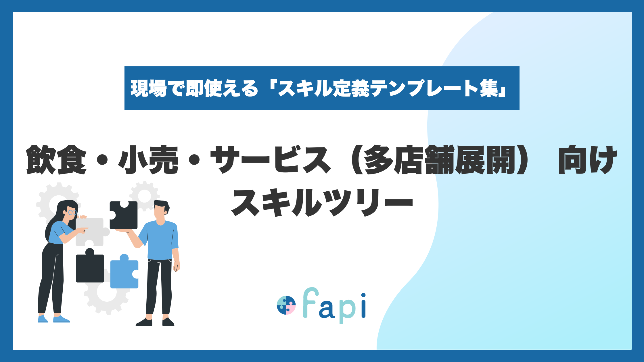 教育・学習支援（塾・企業研修）向けスキルツリー