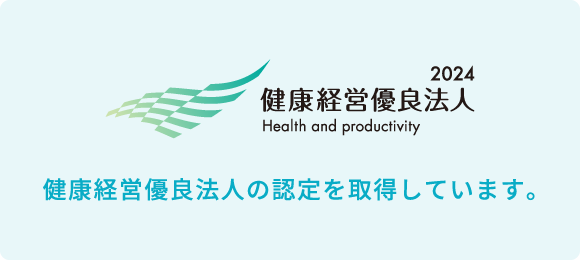 健康経営優良法人2024