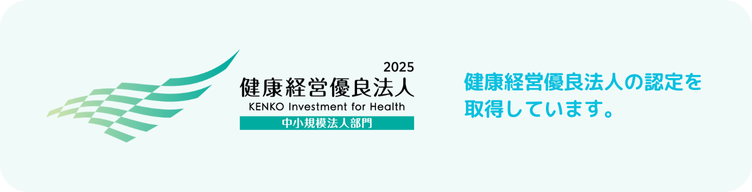健康経営優良法人2025