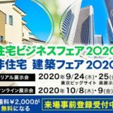 住宅ビジネスフェア 2020