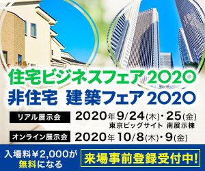 住宅ビジネスフェア 2020