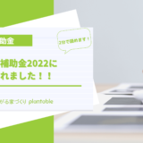 IT導入補助金2022認定ツール