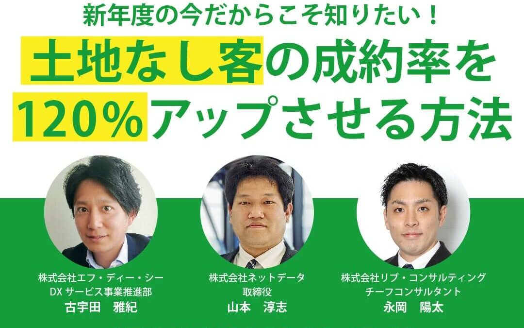 工務店・ビルダーの経営者向け合同セミナー