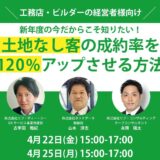 工務店・ビルダーの経営者向け合同セミナー