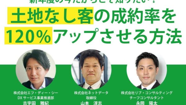 工務店・ビルダーの経営者向け合同セミナー