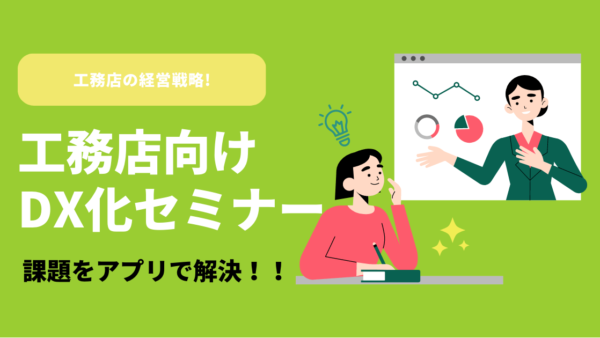 工務店向けDXセミナー