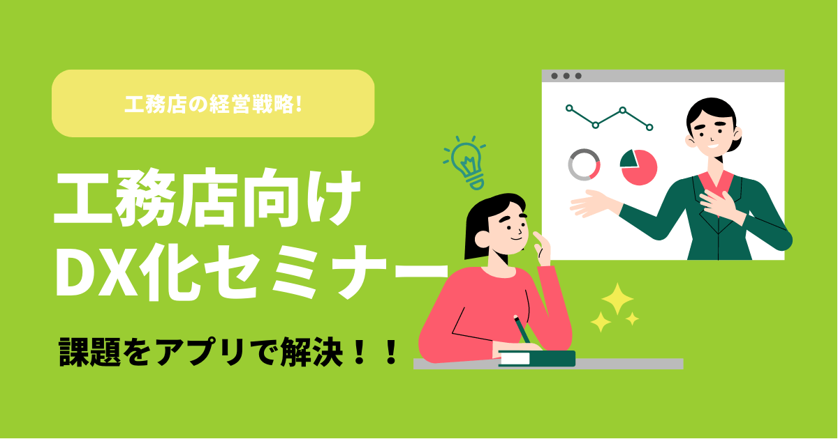 工務店向けDX化セミナー