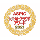 ASPIC IOT・AI・クラウドアワード